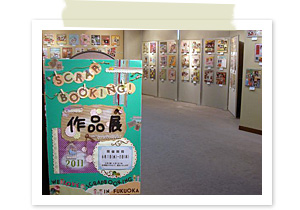 写真：We Love Scrapbookig in 福岡 2011