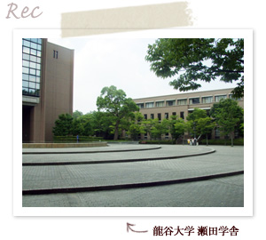 写真：スクラップブッキング講座の場所　龍谷大学 瀬田学舎